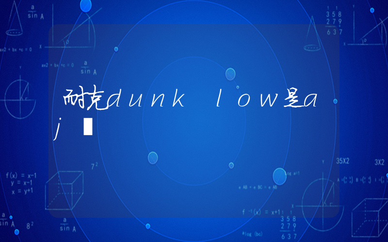 耐克dunk low是aj嗎插圖